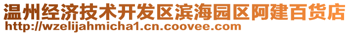 溫州經濟技術開發區濱海園區阿建百貨店