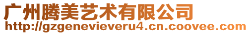 廣州騰美藝術有限公司