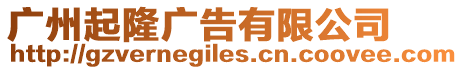 廣州起隆廣告有限公司