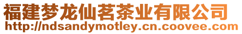 福建夢龍仙茗茶業有限公司