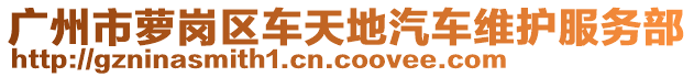 廣州市蘿崗區車天地汽車維護服務部