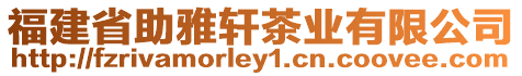 福建省助雅軒茶業(yè)有限公司