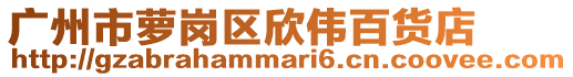 廣州市蘿崗區欣偉百貨店