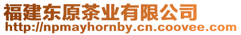 福建東原茶業(yè)有限公司
