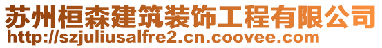 蘇州桓森建筑裝飾工程有限公司