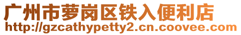 廣州市蘿崗區鐵入便利店
