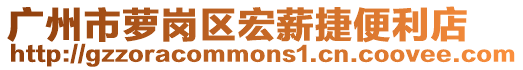 廣州市蘿崗區(qū)宏薪捷便利店