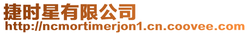 捷時星有限公司
