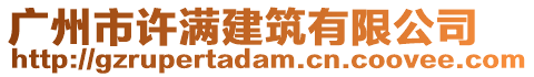 廣州市許滿建筑有限公司