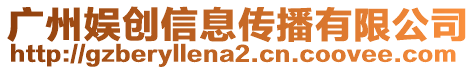 廣州娛創信息傳播有限公司