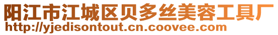 陽江市江城區貝多絲美容工具廠