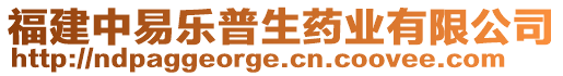 福建中易樂普生藥業有限公司