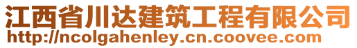 江西省川達(dá)建筑工程有限公司