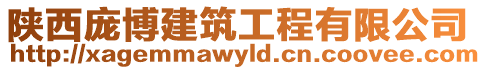 陜西龐博建筑工程有限公司