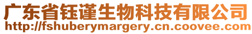 廣東省鈺謹生物科技有限公司