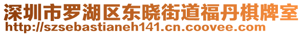 深圳市羅湖區東曉街道福丹棋牌室