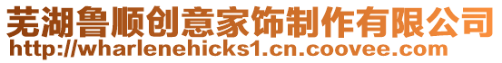 蕪湖魯順創意家飾制作有限公司