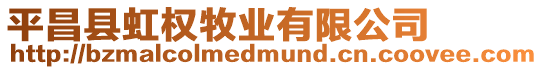 平昌縣虹權牧業有限公司