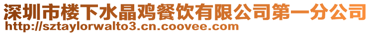 深圳市樓下水晶雞餐飲有限公司第一分公司