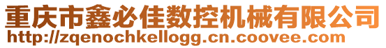 重慶市鑫必佳數控機械有限公司