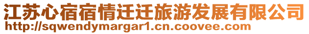 江蘇心宿宿情遷遷旅游發(fā)展有限公司
