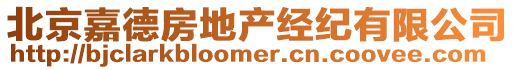 北京嘉德房地產(chǎn)經(jīng)紀(jì)有限公司