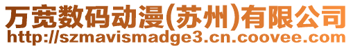 萬寬數(shù)碼動漫(蘇州)有限公司