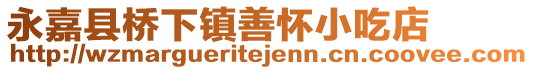 永嘉縣橋下鎮(zhèn)善懷小吃店