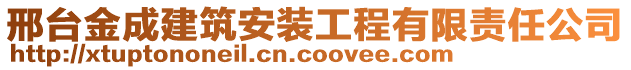 邢臺(tái)金成建筑安裝工程有限責(zé)任公司
