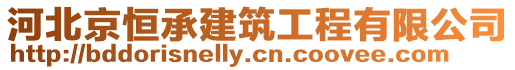 河北京恒承建筑工程有限公司