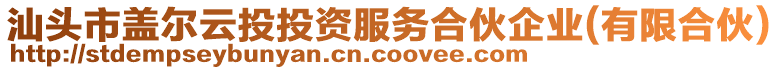 汕頭市蓋爾云投投資服務(wù)合伙企業(yè)(有限合伙)