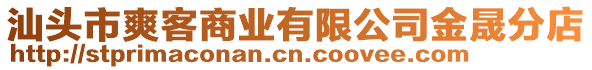 汕頭市爽客商業(yè)有限公司金晟分店