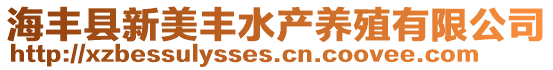 海豐縣新美豐水產(chǎn)養(yǎng)殖有限公司