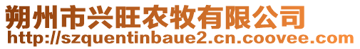 朔州市興旺農(nóng)牧有限公司