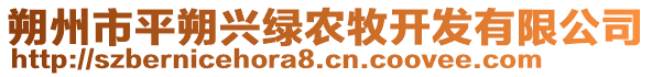 朔州市平朔興綠農(nóng)牧開發(fā)有限公司