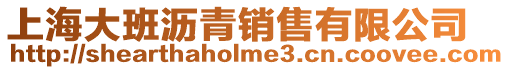 上海大班瀝青銷售有限公司