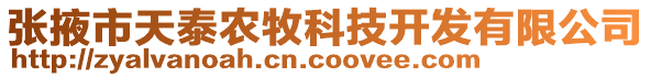 張掖市天泰農(nóng)牧科技開發(fā)有限公司