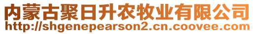內(nèi)蒙古聚日升農(nóng)牧業(yè)有限公司
