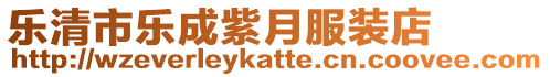 樂清市樂成紫月服裝店