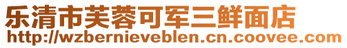樂清市芙蓉可軍三鮮面店