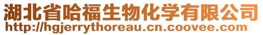 湖北省哈福生物化學(xué)有限公司