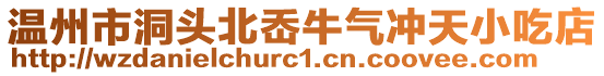 溫州市洞頭北岙牛氣沖天小吃店