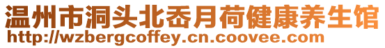 溫州市洞頭北岙月荷健康養(yǎng)生館