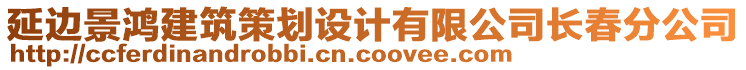 延邊景鴻建筑策劃設(shè)計(jì)有限公司長(zhǎng)春分公司