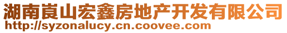 湖南崀山宏鑫房地产开发有限公司