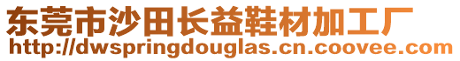 東莞市沙田長(zhǎng)益鞋材加工廠