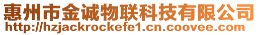 惠州市金誠物聯(lián)科技有限公司
