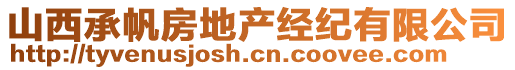 山西承帆房地產(chǎn)經(jīng)紀(jì)有限公司