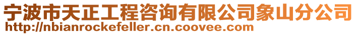 寧波市天正工程咨詢有限公司象山分公司