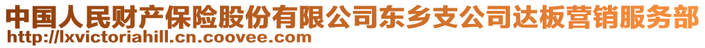 中國人民財產保險股份有限公司東鄉(xiāng)支公司達板營銷服務部